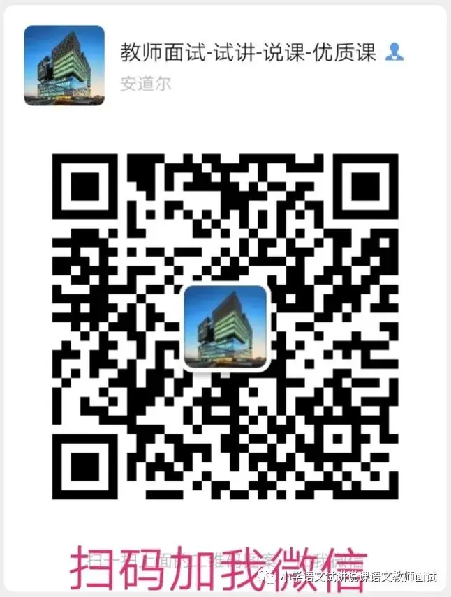 教师招聘面试-小学语文试讲稿-教师资格证面试-语文试讲逐字稿(051) 第1张 教师招聘面试-小学语文试讲稿-教师资格证面试-语文试讲逐字稿(051) 第1张
