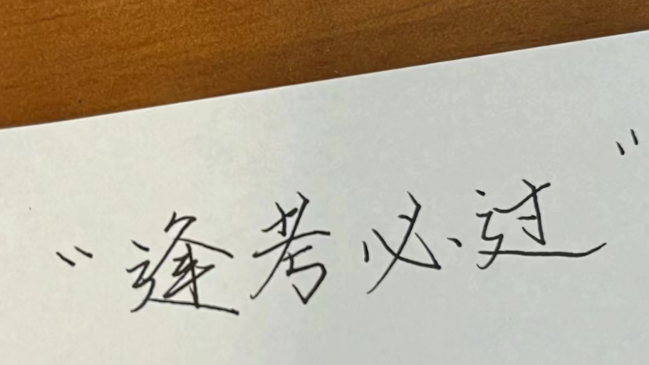 “赢”接高考——高考考前心理调适指南 第5张 “赢”接高考——高考考前心理调适指南 第5张