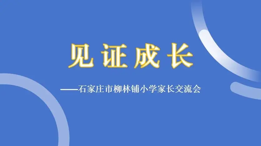 【柳林校区】一起见证成长——柳林铺小学召开家长交流会 第19张 【柳林校区】一起见证成长——柳林铺小学召开家长交流会 第19张