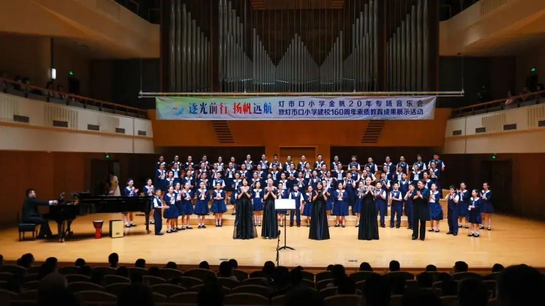 灯市口小学举行“逐光前行 扬帆远航”金帆合唱团二十周年专场音乐会暨灯市口小学建校160周年素质教育成果展示活动 第78张 灯市口小学举行“逐光前行 扬帆远航”金帆合唱团二十周年专场音乐会暨灯市口小学建校160周年素质教育成果展示活动 第78张