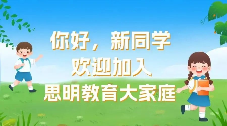 思明区2024年秋季小学招生工作意见 第1张