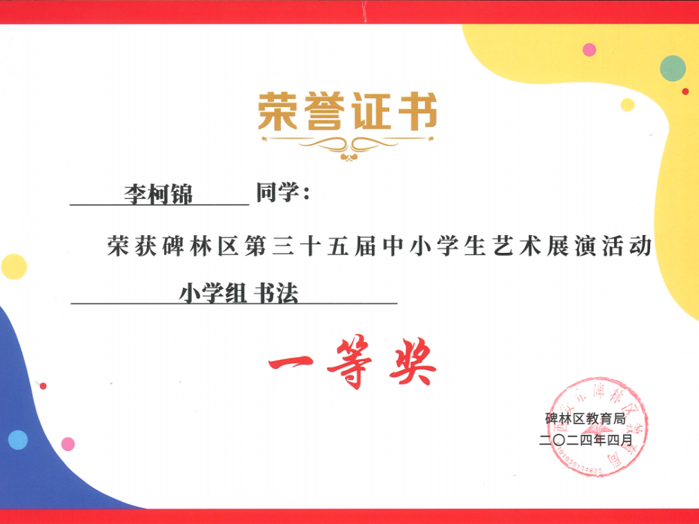 【碑林教育】大学南路小学分校参加“2024年度碑林区第三十五届中小学艺术展演活动”喜获佳绩! 第101张 【碑林教育】大学南路小学分校参加“2024年度碑林区第三十五届中小学艺术展演活动”喜获佳绩! 第101张
