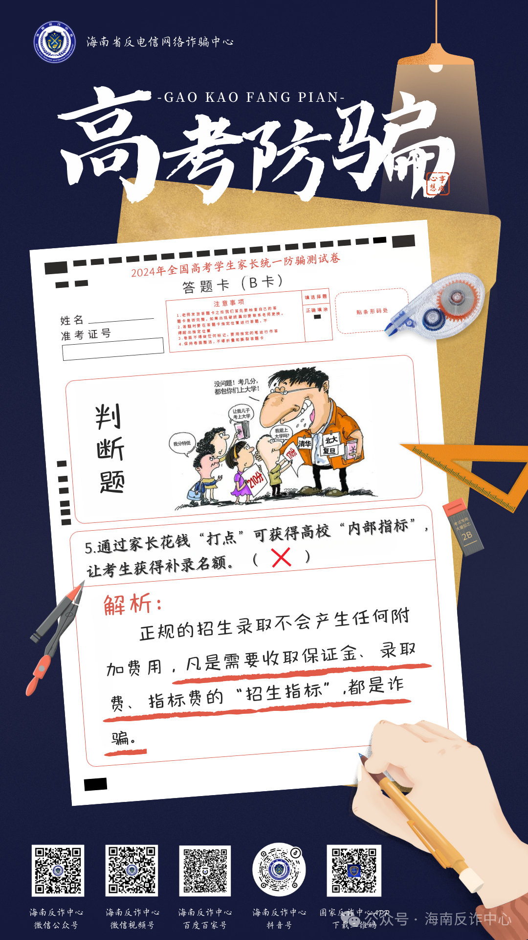 《2024年高考防骗测试卷》看看你能对几题 第7张 《2024年高考防骗测试卷》看看你能对几题 第7张