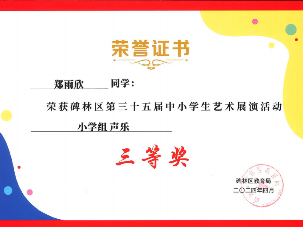 【碑林教育】大学南路小学分校参加“2024年度碑林区第三十五届中小学艺术展演活动”喜获佳绩! 第76张 【碑林教育】大学南路小学分校参加“2024年度碑林区第三十五届中小学艺术展演活动”喜获佳绩! 第76张