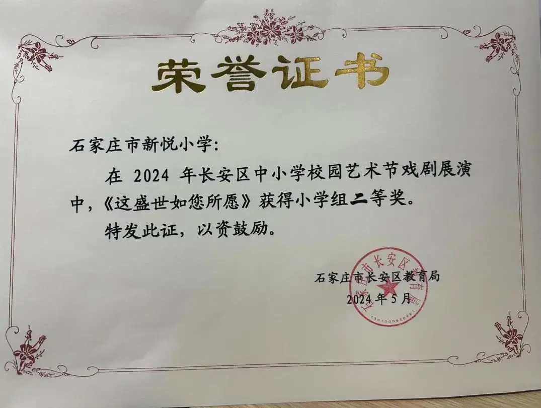 【新悦·荣耀】石家庄市新悦小学播音主持社团分别荣获2024年长安区中小学艺术节语言类、戏剧展演小学组二等奖 第9张