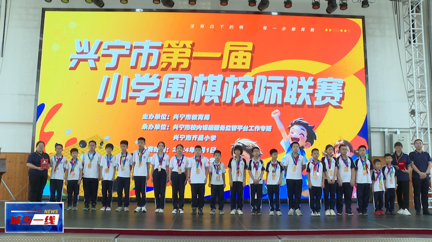 兴宁市第一届小学围棋校际联赛圆满落幕 第6张 兴宁市第一届小学围棋校际联赛圆满落幕 第6张