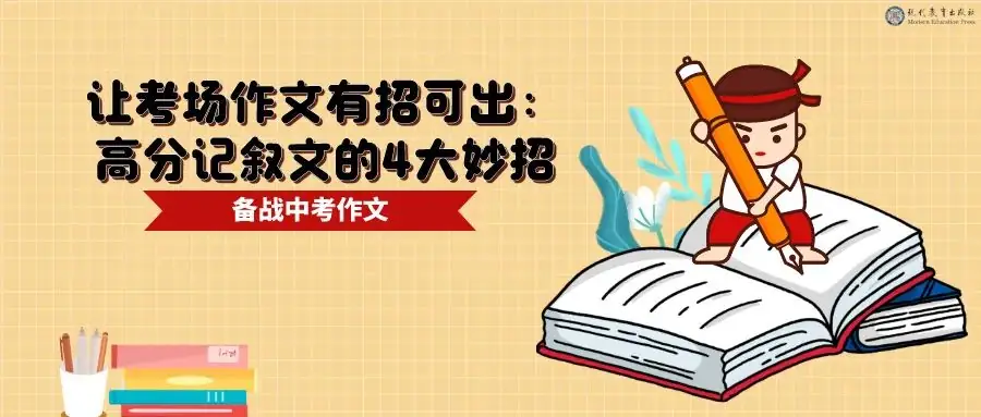 备战中考作文| 考生们最关心的10个问题都在这了(考前必看,建议收藏) 第27张 备战中考作文| 考生们最关心的10个问题都在这了(考前必看,建议收藏) 第27张