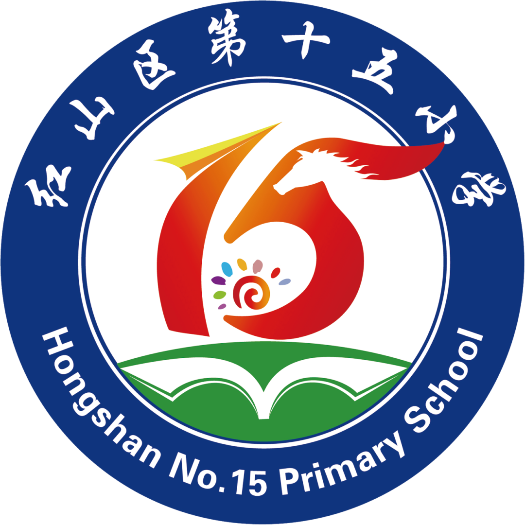 红山区第十五小学|2024年秋季招生简章--第5张图片-四季读书网