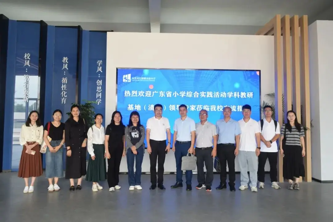 【无痕•自然】广东省小学综合实践活动学科教研基地(清远)调研团走进石排镇实验小学 第1张 【无痕•自然】广东省小学综合实践活动学科教研基地(清远)调研团走进石排镇实验小学 第1张