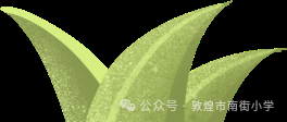 “时节·敦煌 传承有我”敦煌市南街小学开展二十四节气——芒种主题活动 第8张 “时节·敦煌 传承有我”敦煌市南街小学开展二十四节气——芒种主题活动 第8张