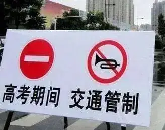 注意!高考期间,廉江这些路段实行临时交通管制 第1张 注意!高考期间,廉江这些路段实行临时交通管制 第1张