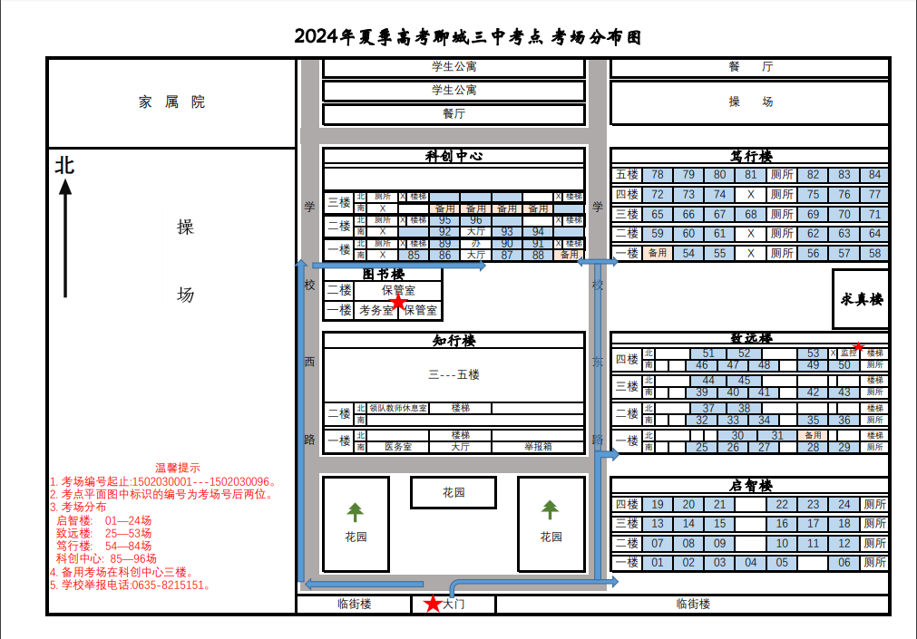 2024年夏季高考聊城三中考点考场分布及温馨提示 第2张 2024年夏季高考聊城三中考点考场分布及温馨提示 第2张