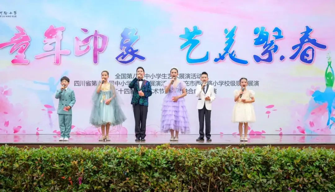 南充市西河路小学:童年印象  艺美繁春——第二十四届校园艺术节暨学科融合成果展演 第2张