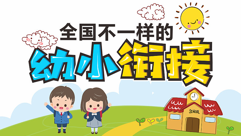 金色童年|幼小衔接:上小学之前要学会的50个本领 第1张 金色童年|幼小衔接:上小学之前要学会的50个本领 第1张