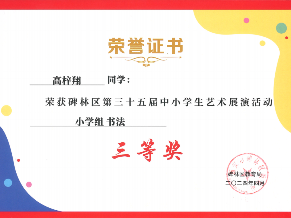 【碑林教育】大学南路小学分校参加“2024年度碑林区第三十五届中小学艺术展演活动”喜获佳绩! 第107张 【碑林教育】大学南路小学分校参加“2024年度碑林区第三十五届中小学艺术展演活动”喜获佳绩! 第107张