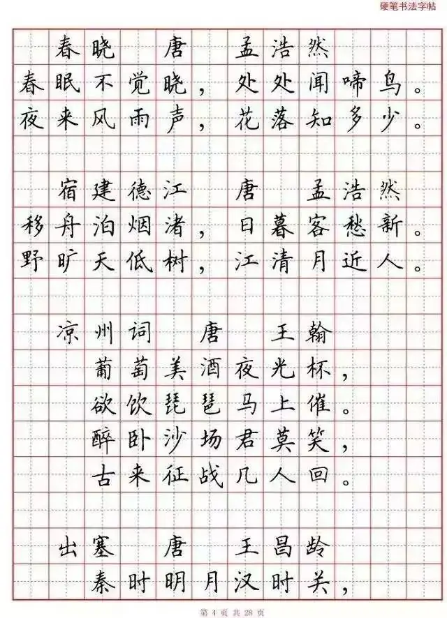 小学语文必背古诗词“硬笔书法”范本,诵读练字两不误! 第5张