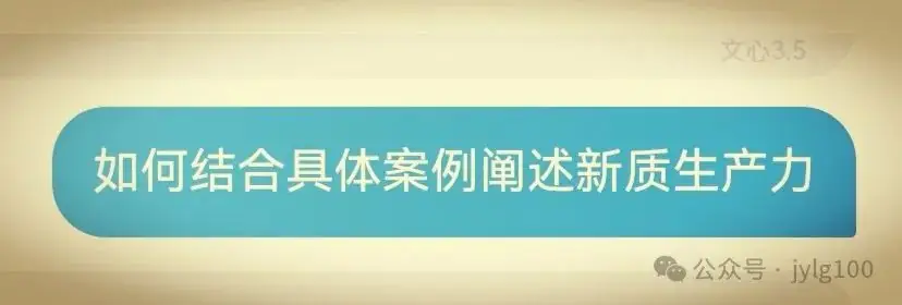 高考材料作文审题与范文【110】新质生产力与科技创新:共筑未来新篇章 第7张 高考材料作文审题与范文【110】新质生产力与科技创新:共筑未来新篇章 第7张
