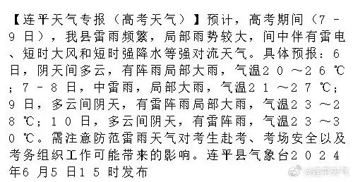 注意!高考期间,连平天气将...... 第1张 注意!高考期间,连平天气将...... 第1张