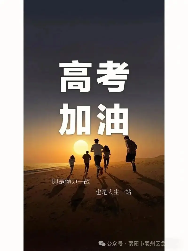 高考加油!!! 第1张 高考加油!!! 第1张