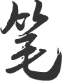 书规范汉字 写精彩人生——北镇街道小学规范字书写大赛 第2张
