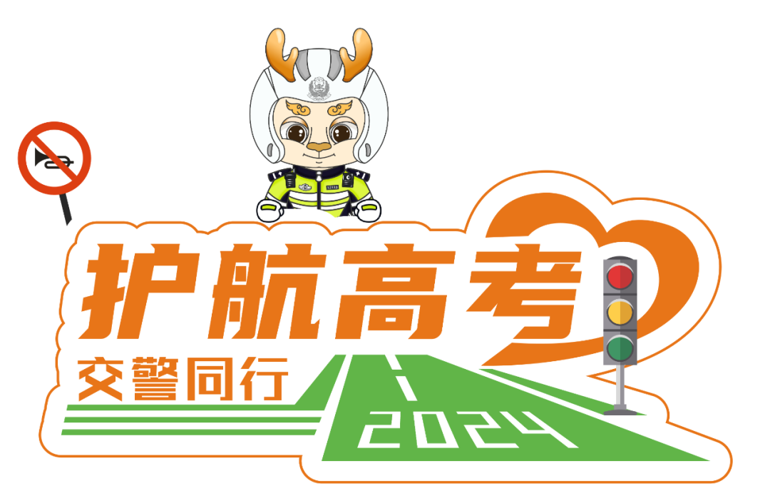 江苏公安全面进入护航高考模式 第1张 江苏公安全面进入护航高考模式 第1张