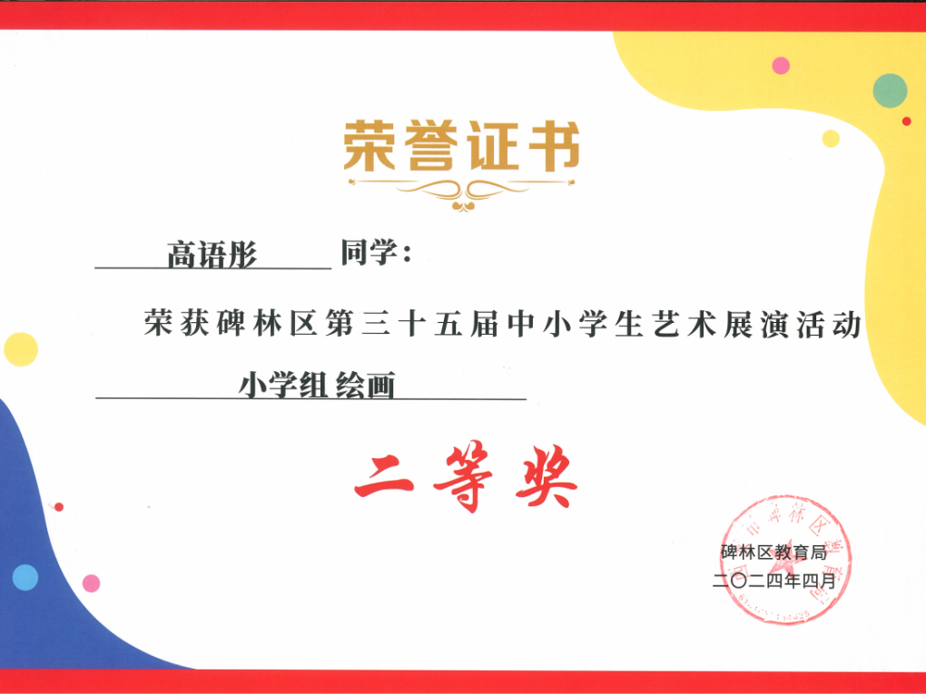 【碑林教育】大学南路小学分校参加“2024年度碑林区第三十五届中小学艺术展演活动”喜获佳绩! 第92张 【碑林教育】大学南路小学分校参加“2024年度碑林区第三十五届中小学艺术展演活动”喜获佳绩! 第92张