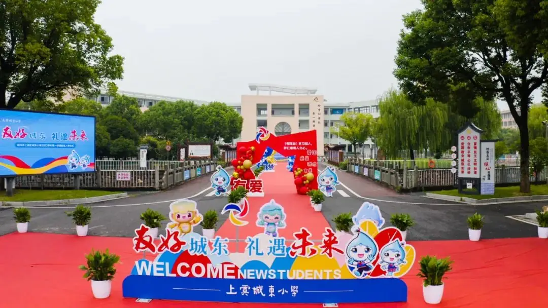 城东小学2024年秋一年级新生报名入学通告 第23张