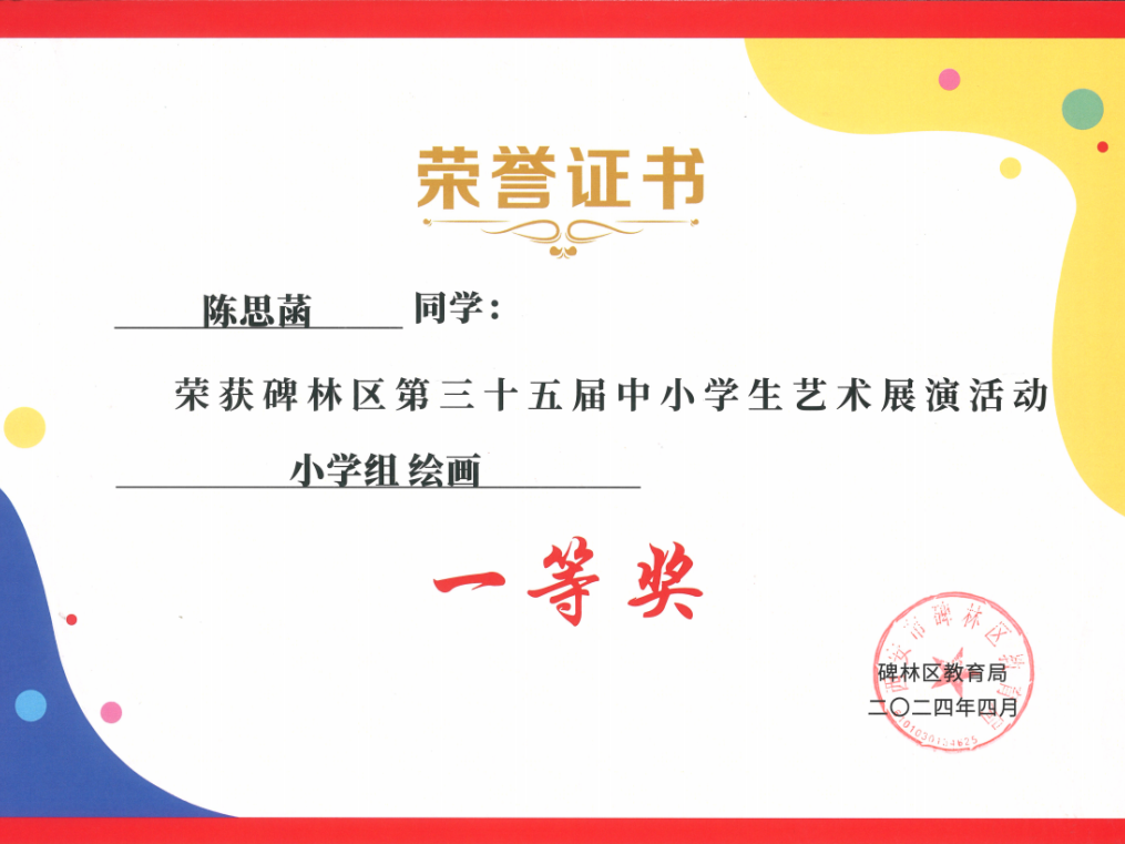 【碑林教育】大学南路小学分校参加“2024年度碑林区第三十五届中小学艺术展演活动”喜获佳绩! 第85张 【碑林教育】大学南路小学分校参加“2024年度碑林区第三十五届中小学艺术展演活动”喜获佳绩! 第85张