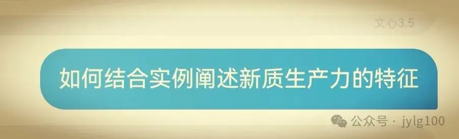 高考材料作文审题与范文【110】新质生产力与科技创新:共筑未来新篇章 第3张 高考材料作文审题与范文【110】新质生产力与科技创新:共筑未来新篇章 第3张