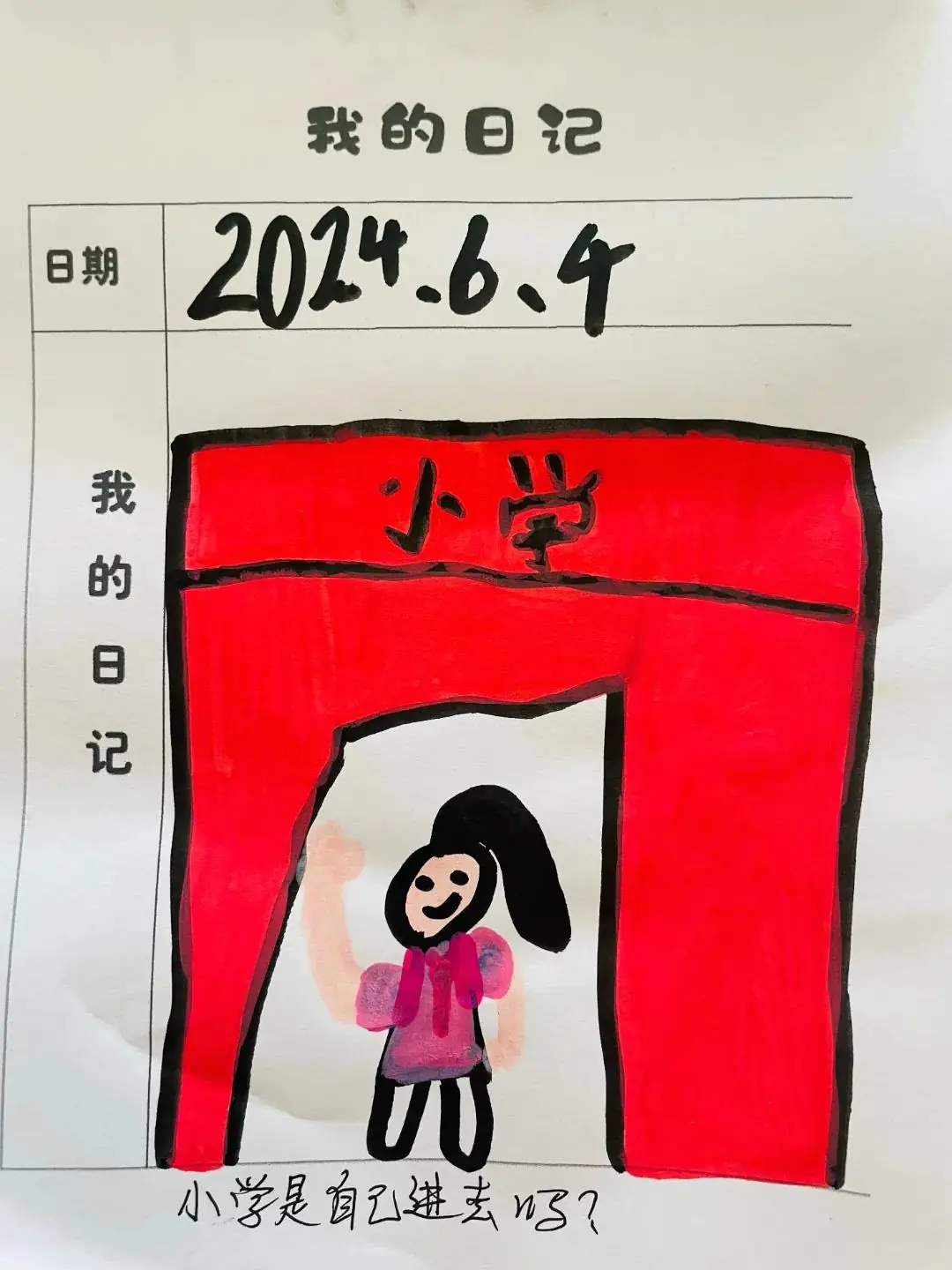 【无棣县实验幼儿园分园】走进小学,乐享成长——大班幼儿参观第四实验小学纪实 第12张 【无棣县实验幼儿园分园】走进小学,乐享成长——大班幼儿参观第四实验小学纪实 第12张