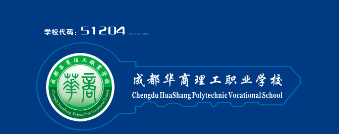 中考指南|名师团队,升学无忧,成都华商理工职业学校招生简章来啦! 第1张 中考指南|名师团队,升学无忧,成都华商理工职业学校招生简章来啦! 第1张