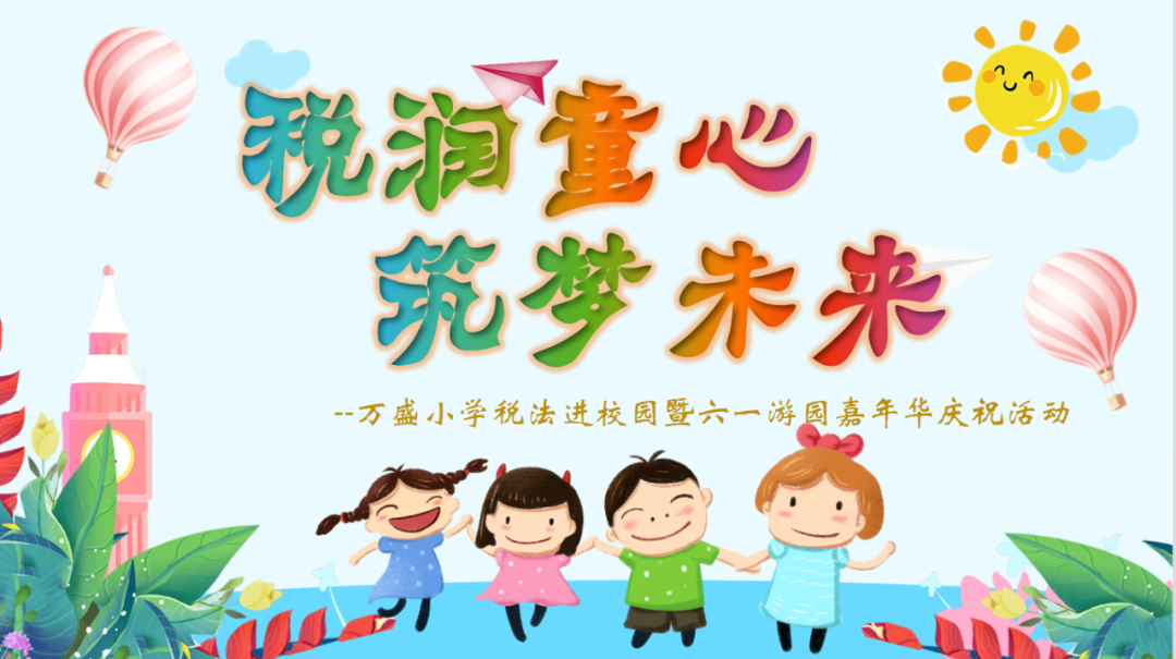 税润童心 筑梦未来——万盛小学税法进校园暨“六.一”游园嘉年华庆祝活动 第2张 税润童心 筑梦未来——万盛小学税法进校园暨“六.一”游园嘉年华庆祝活动 第2张