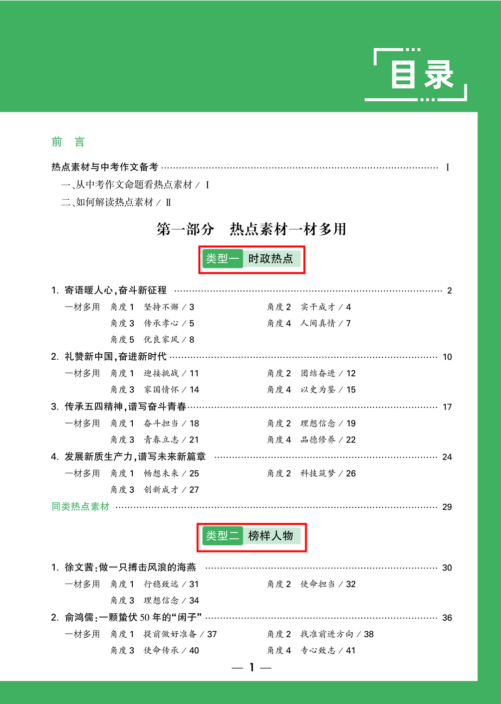 写作缺乏素材,就选《中考作文热点素材 一材多用》! 第4张 写作缺乏素材,就选《中考作文热点素材 一材多用》! 第4张