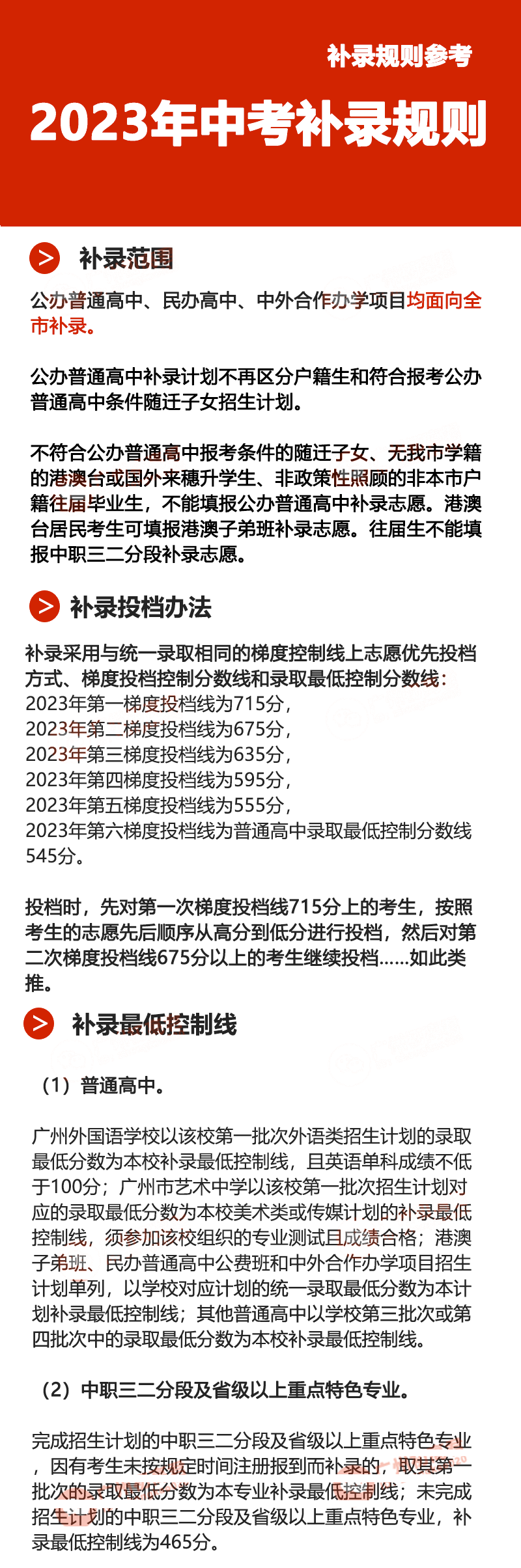 广州中考补录政策解读!附2023年中考补录规则和补录计划分数数据参考! 第8张 广州中考补录政策解读!附2023年中考补录规则和补录计划分数数据参考! 第8张