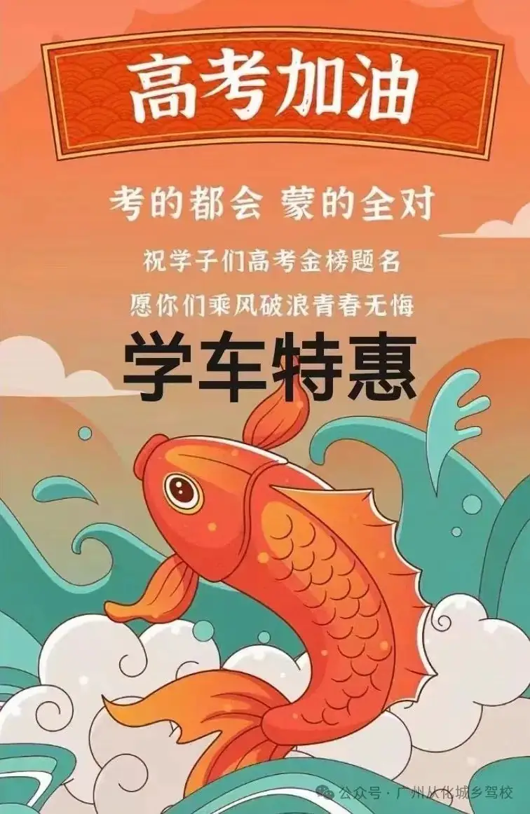 高考加油,助力高考学车特惠!!! 第1张 高考加油,助力高考学车特惠!!! 第1张