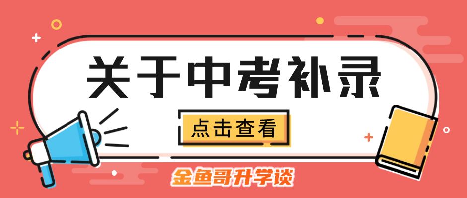 关于中考补录 第1张 关于中考补录 第1张