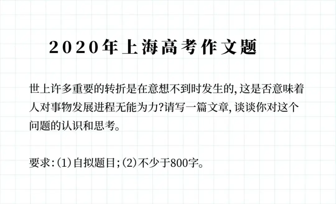 高考必看!!上海过去24年高考作文题一览!你写的是哪一篇? 第22张 高考必看!!上海过去24年高考作文题一览!你写的是哪一篇? 第22张