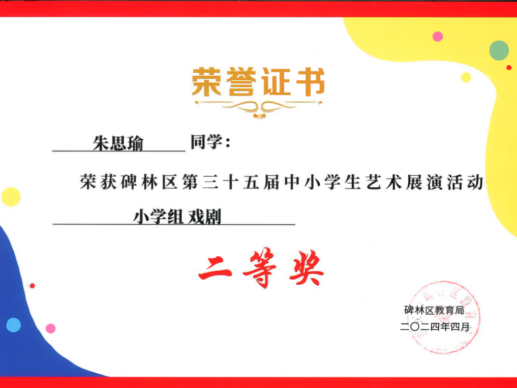 【碑林教育】大学南路小学分校参加“2024年度碑林区第三十五届中小学艺术展演活动”喜获佳绩! 第64张 【碑林教育】大学南路小学分校参加“2024年度碑林区第三十五届中小学艺术展演活动”喜获佳绩! 第64张