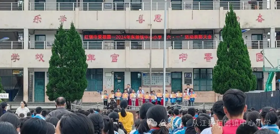 东朗镇中心小学开展“红领巾爱祖国”庆“六一”颁奖大会 第10张 东朗镇中心小学开展“红领巾爱祖国”庆“六一”颁奖大会 第10张