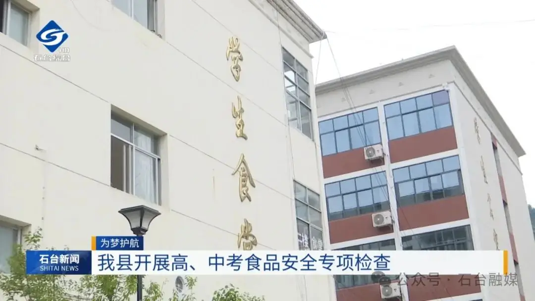 我县开展高、中考食品安全专项检查 第4张 我县开展高、中考食品安全专项检查 第4张