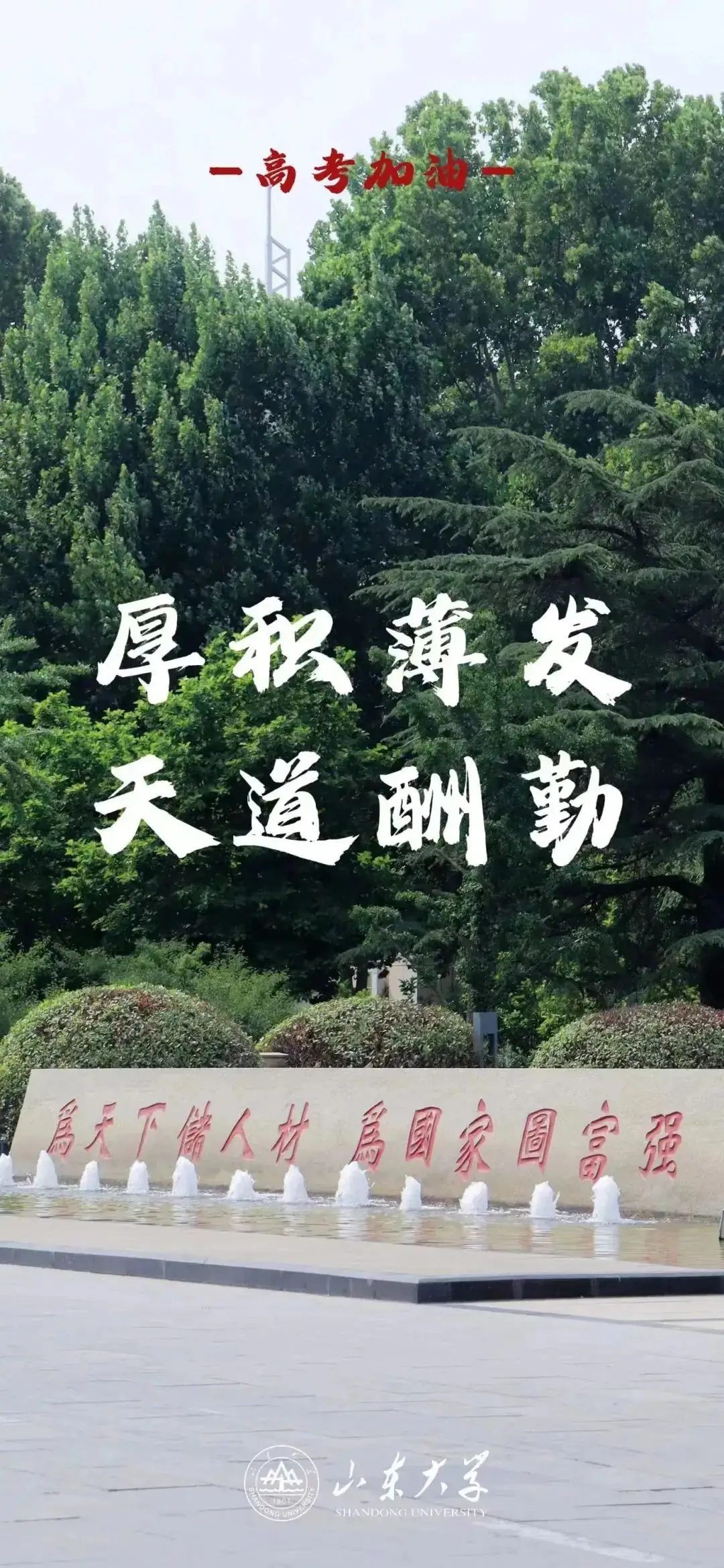 高考临近,这份祝福送给全力以赴的你!(第三期) 第13张 高考临近,这份祝福送给全力以赴的你!(第三期) 第13张