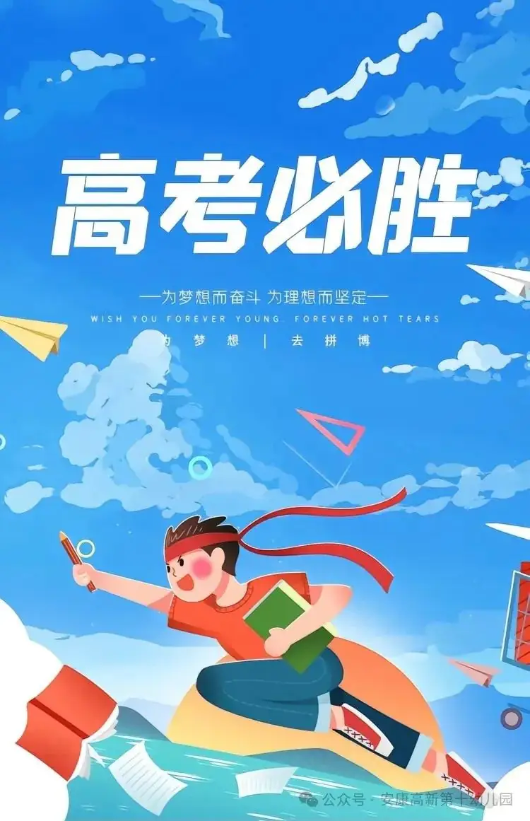 高考静音,为学子护航——高新第十幼儿园护航高考倡议书 第4张 高考静音,为学子护航——高新第十幼儿园护航高考倡议书 第4张