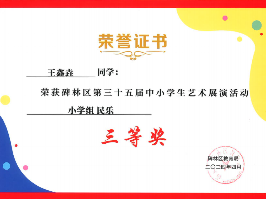 【碑林教育】大学南路小学分校参加“2024年度碑林区第三十五届中小学艺术展演活动”喜获佳绩! 第50张 【碑林教育】大学南路小学分校参加“2024年度碑林区第三十五届中小学艺术展演活动”喜获佳绩! 第50张