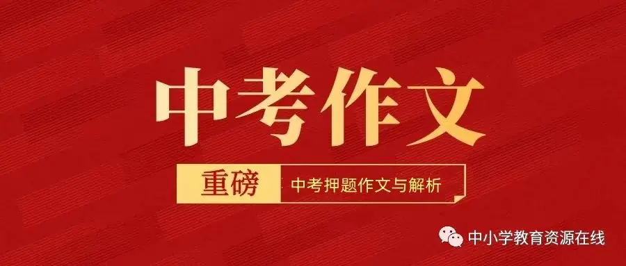 中考/考试作文拿高分的6大秘诀(超实用,收藏牢记) 第1张 中考/考试作文拿高分的6大秘诀(超实用,收藏牢记) 第1张