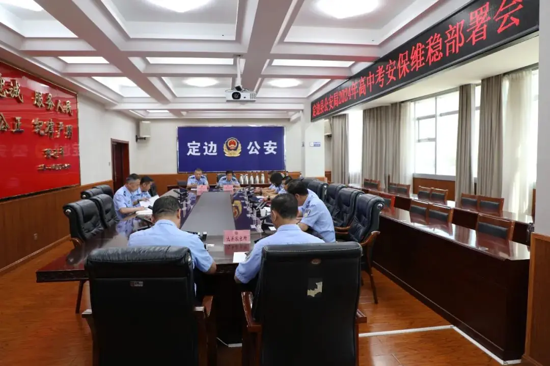 定边县公安局召开2024年高中考安保维稳部署会-第2张图片-四季读书网