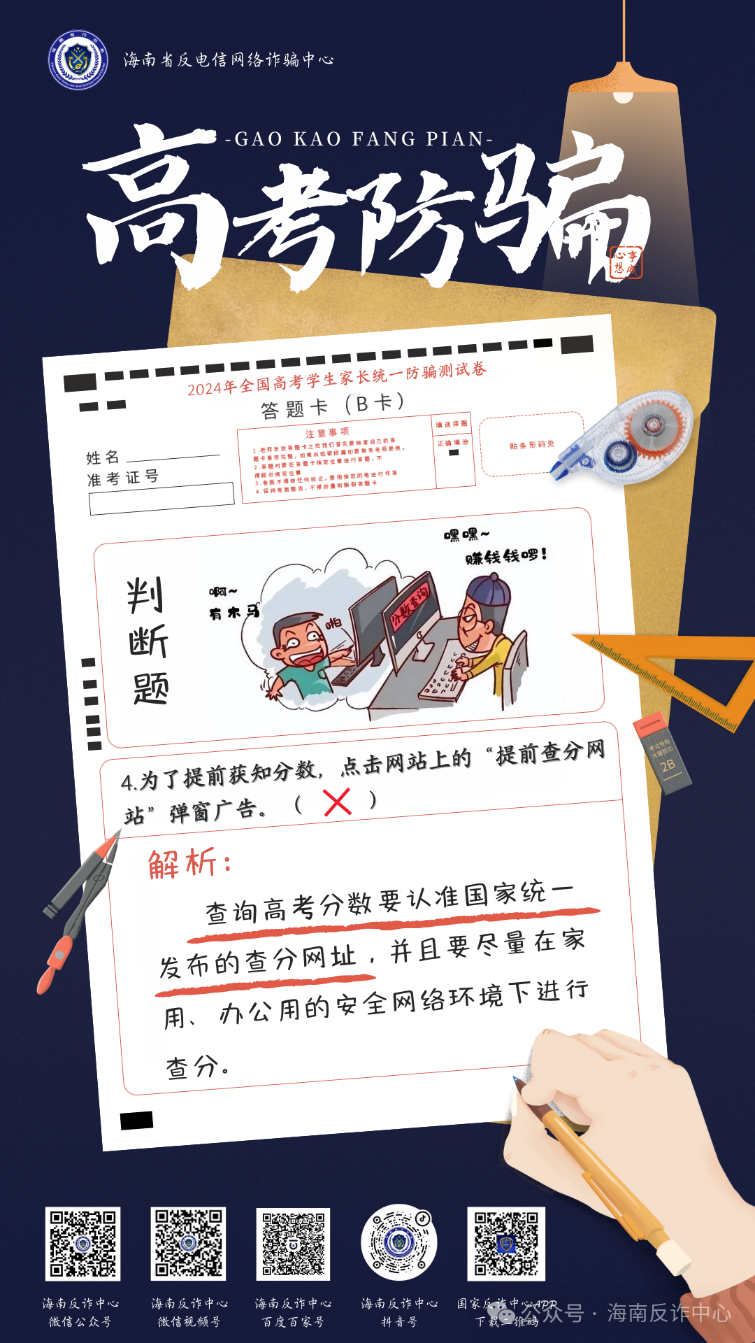 《2024年高考防骗测试卷》看看你能对几题 第6张 《2024年高考防骗测试卷》看看你能对几题 第6张