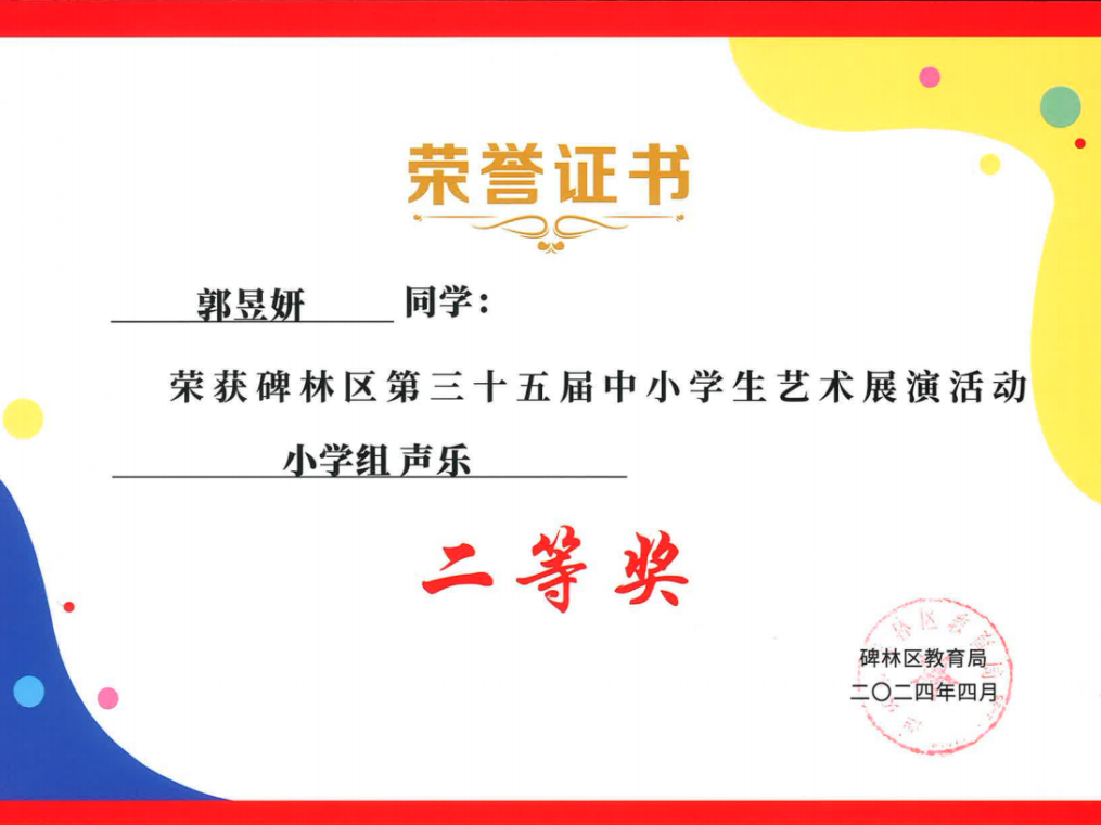 【碑林教育】大学南路小学分校参加“2024年度碑林区第三十五届中小学艺术展演活动”喜获佳绩! 第73张 【碑林教育】大学南路小学分校参加“2024年度碑林区第三十五届中小学艺术展演活动”喜获佳绩! 第73张