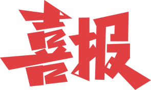 沂水县第九实验小学在全国中小学信息技术创新与实践大赛全国选拔赛中取得佳绩 第2张 沂水县第九实验小学在全国中小学信息技术创新与实践大赛全国选拔赛中取得佳绩 第2张