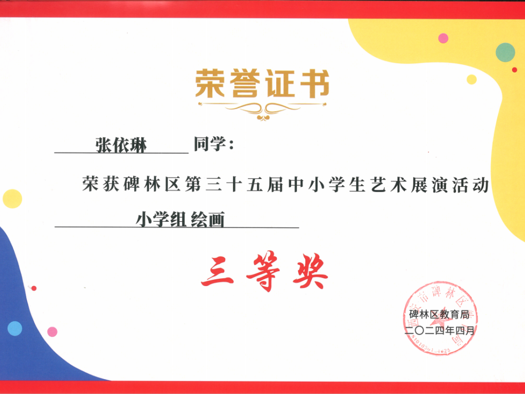 【碑林教育】大学南路小学分校参加“2024年度碑林区第三十五届中小学艺术展演活动”喜获佳绩! 第98张 【碑林教育】大学南路小学分校参加“2024年度碑林区第三十五届中小学艺术展演活动”喜获佳绩! 第98张