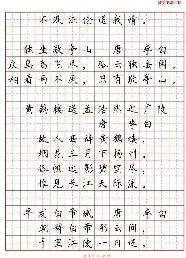 小学语文必背古诗词“硬笔书法”范本,诵读练字两不误! 第10张